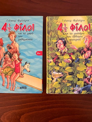 4 1/2 Φίλοι books like new, Greek children's literature