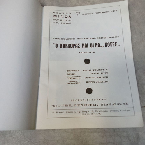 Vintage theater program O Kokkoras kai oi Ko... Kotes used, 1970s