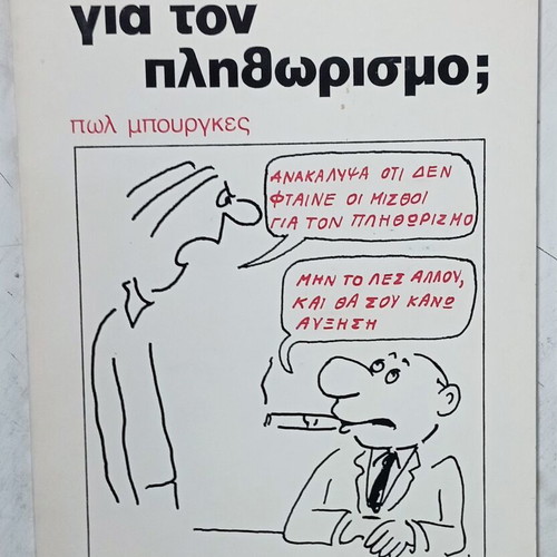 Βιβλίο Φταίνε οι μισθοί για τον πληθωρισμό; σαν καινούργιο, ελληνικά