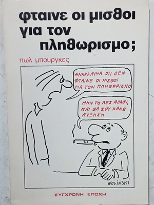 Βιβλίο Φταίνε οι μισθοί για τον πληθωρισμό; σαν καινούργιο, ελληνικά