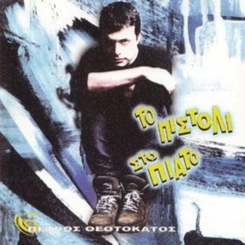 Petros Theotokatos To Pistoli Sto Piato CD used, rock