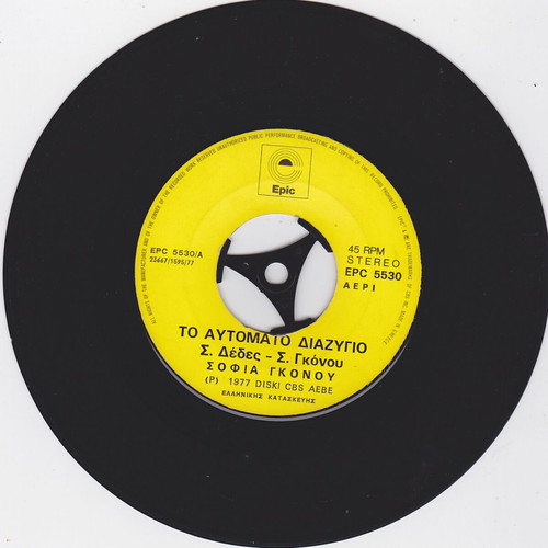 Sofia Gkonou To Aftomato Diazygio record like new, laiko