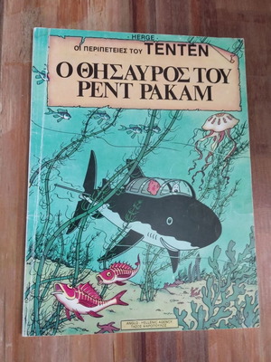 Τεντέν Ο θησαυρός του Ρεντ Ρακάμ κόμικ μεταχειρισμένο, ελληνική έκδοση