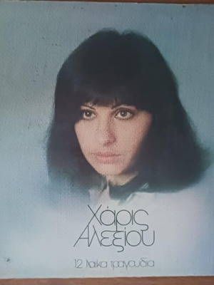 Χάρις Αλεξίου 12 λαϊκά τραγούδια δίσκος βινυλίου μεταχειρισμένος