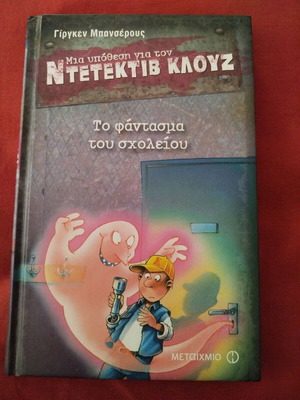 Βιβλίο Το φάντασμα του σχολείου σαν καινούργιο