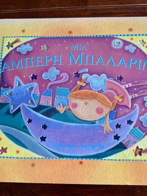 Μια λαμπερή μπαλαρίνα παιδικό βιβλίο μεταχειρισμένο για μικρά κορίτσια