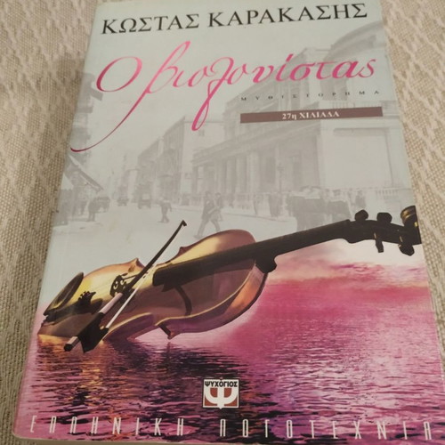 The Violinist Kostas A. Karakasis used book