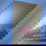  ΠΕΡΣΙΝΗ ΑΡΡΑΒΩΝΙΑΣΤΙΚΙΑ - ΖΥΡΑΝΝΑ ΖΑΤΕΛΗ