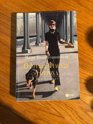 O Ioudas Filouse Yperoxa used novel by Maira Papathanassopoulou