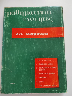 Μαθηματικαί Ενότητες Α. Ι. Μαμούρης 1972 μεταχειρισμένο βιβλίο στα ελληνικά