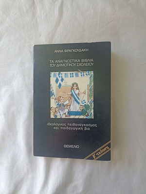 Ta Anagnostika Vivlia Tou Dimotikou Scholeiou by Anna Fragkoudaki used