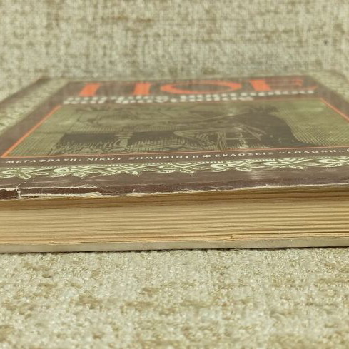 Poe Stories of Mystery and Fantasy used, Dodoni editions 1977