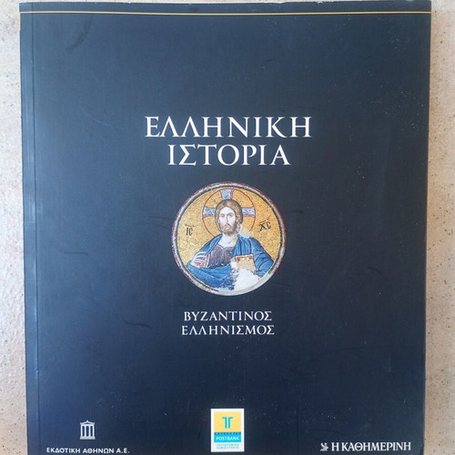 Greek History Byzantine Hellenism book used, very good condition