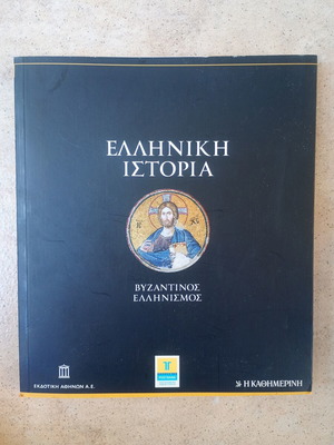 Greek History Byzantine Hellenism book used, very good condition