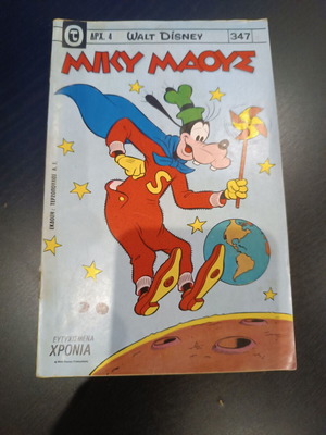 Miky Maous 347 comic used, Greek