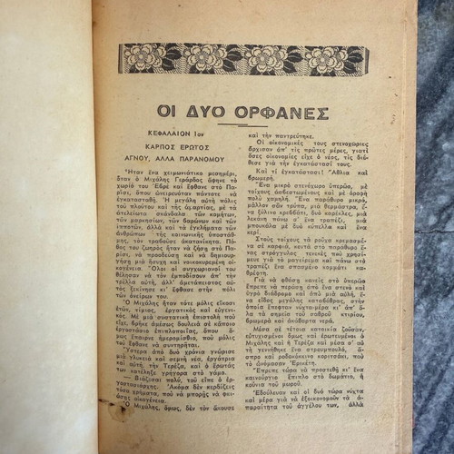 Vintage βιβλίο Οι Δύο Ορφανές μεταχειρισμένο με εικονογράφηση