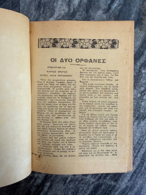 Vintage βιβλίο Οι Δύο Ορφανές μεταχειρισμένο με εικονογράφηση