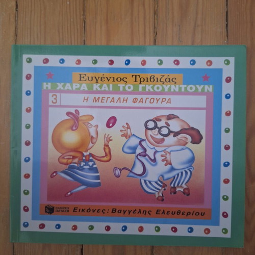 Eugenios Trivizas The Joy and Gountoun book series, 5 volumes