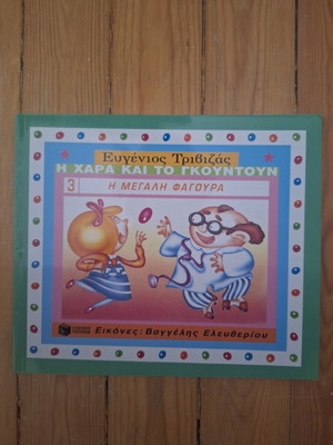 Eugenios Trivizas The Joy and Gountoun book series, 5 volumes