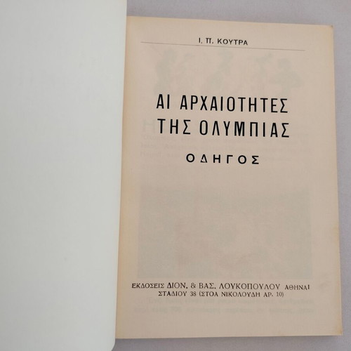 Book I.P. Koutras Olympia Guide to Antiquities used, 1960s edition