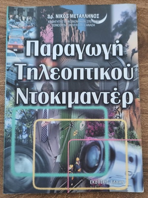 Παραγωγή Τηλεοπτικού Ντοκιμαντέρ βιβλίο του Δρ. Νίκου Μεταλληνού