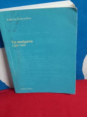 Τα ποιήματα Ανέστη Ευαγγέλου σαν καινούργιο