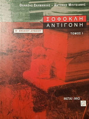 Αντιγόνη Σοφοκλής μεταχειρισμένο, ελληνικά