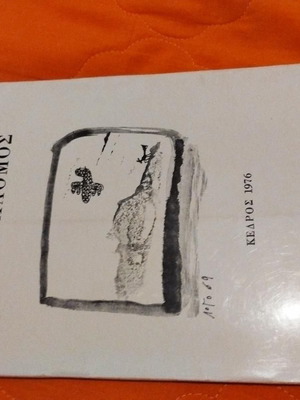 Poetry book Dick O Chlomos Vasilis Stergiadis like new, surrealism 1976
