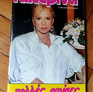 Αλίκη Βουγιουκλάκη περιοδικό Κατερίνα 1987 πλήρες τεύχος με τις αφίσες του