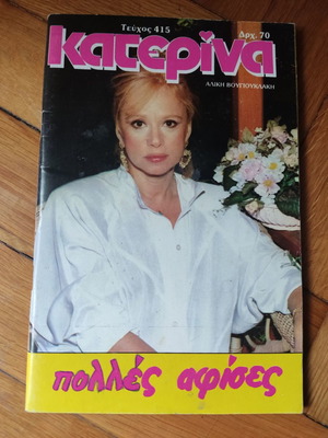Περιοδικό Κατερίνα 1987 με Αλίκη Βουγιουκλάκη μεταχειρισμένο, πλήρες τεύχος με αφίσες