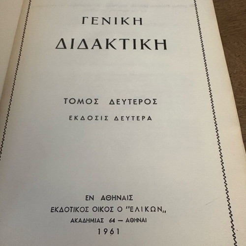 Γενική Διδακτική 2 τόμοι μεταχειρισμένοι, 1961, δερματόδετο