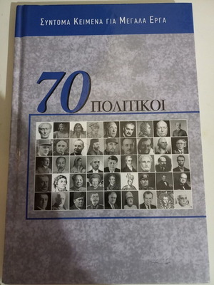 70 Politicians hardcover book like new, Greek language