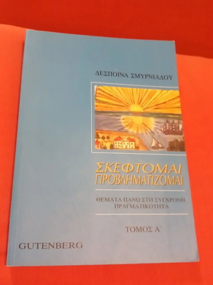 Skeftomai, Provlimatizomai used, topics on modern reality