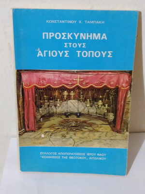 Προσκύνημα στους Αγίους Τόπους μεταχειρισμένο βιβλίο