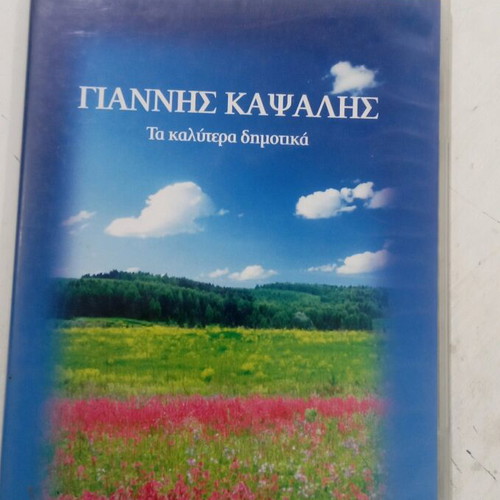 Giannis Kapsalis CD Ta Kalytera Dimotika new, traditional