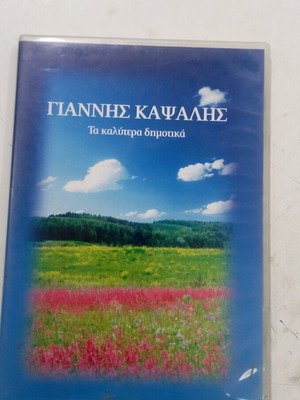 Giannis Kapsalis CD Ta Kalytera Dimotika new, traditional