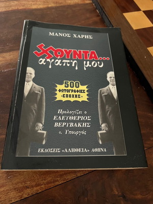 Χούντα αγάπη μου βιβλίο σαν καινούργιο