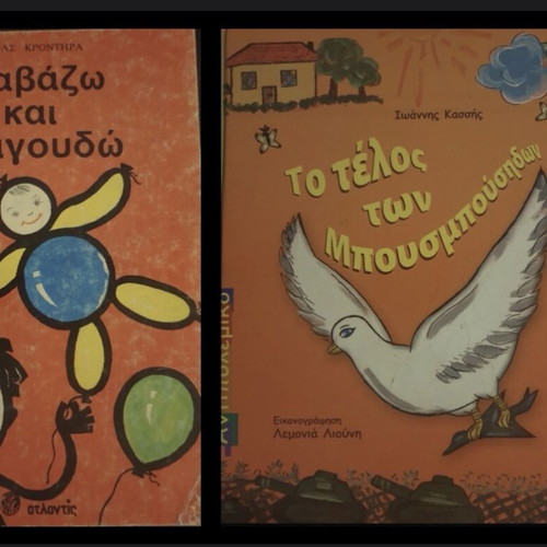 Δύο αριστουργήματα της ελληνικής παιδικής λογοτεχνίας σαν καινούργια
