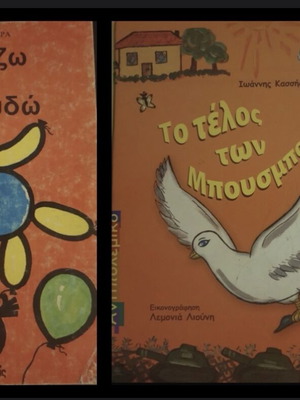 Δύο αριστουργήματα της ελληνικής παιδικής λογοτεχνίας σαν καινούργια