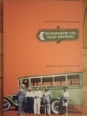 Το παραμύθι της Νέας Σμύρνης βιβλίο καινούργιο