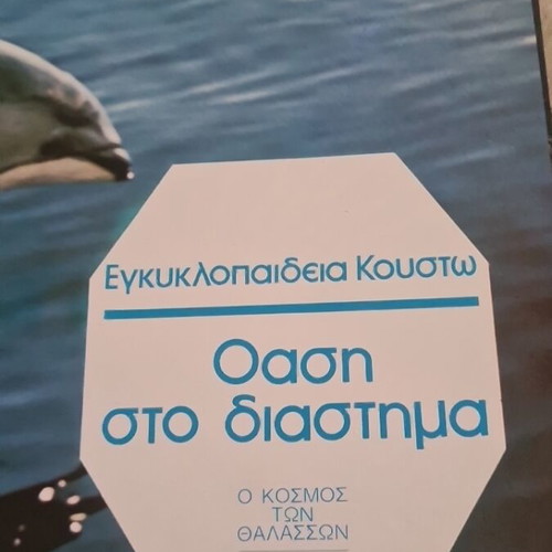 The World of the Seas Encyclopedia like new, Greek