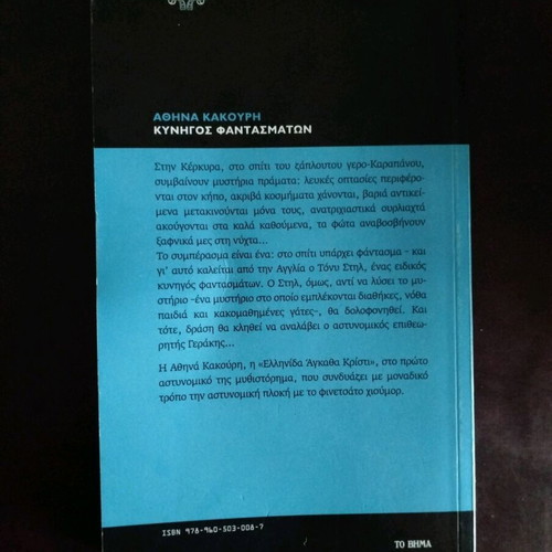 Kynigos Fantasmaton used by Athina Kakouri