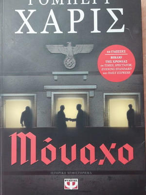 Μόναχο του Ρόμπερτ Χάρις σαν καινούργιο