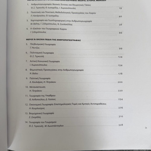 Anthropogeography academic book like new, Greek language