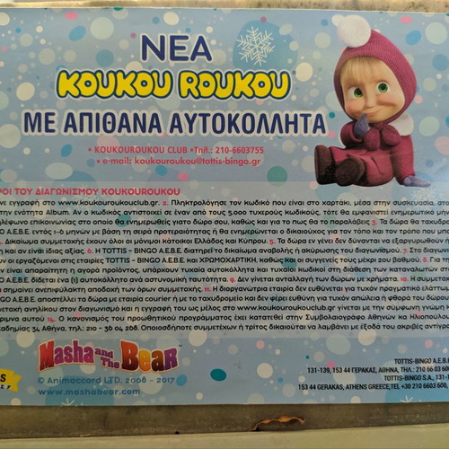 Koukou Roukou Album Masha and the Bear used 2017