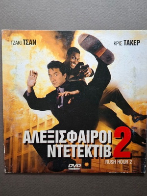 Αλεξίσφαιροι Ντετέκτιβ 2 DVD σαν καινούργιο, αστυνομική κωμωδία δράσης
