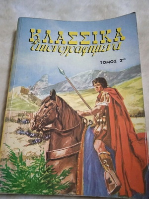 Τομος Κλασσικα Εικονογραφημενα 2 σαν καινούργιο