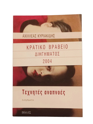 Achilleas Kyriakidis Technites Anapnoes book new