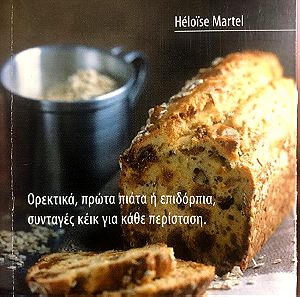 Αλμυρά και γλυκά κέικ - Héloïse Martel