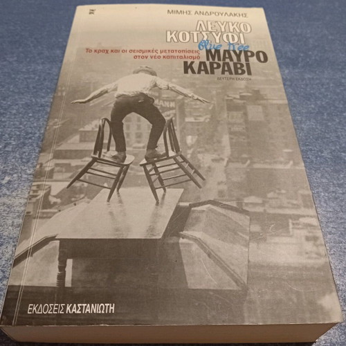 Lefko Kotsifi Mavro Karavi by Mimis Androulakis like new